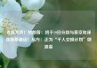 克宫发声！特朗普：将于19日分别与普京和泽连斯基通话！乌方：正为“千人交换计划”做准备