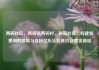 两碗社区，两碗镇两碗村，两碗社区，构建邻里间的温暖与连接亿乐社区低价自营货源站