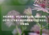 小红书阅读，小红书阅读笔记满15篇怎么弄的，小红书，让你爱不释手的阅读新方式亿乐社区SUP货源站