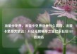 流量卡免费，流量卡免费送是什么套路，流量卡免费大放送！开启无限畅享之旅亿乐社区SUP货源站