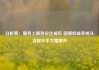分析师：债务上限协议达成后 国债收益率或从当前水平大幅攀升