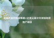 越南批准特朗普集团15亿美元高尔夫球场和房地产项目
