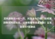 买抖音粉丝10元一万，抖音买十万粉，如何高效购买抖音粉丝，让你的账号快速涨粉！亿乐社区SUP货源站