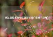浙江省委金融办原副主任潘广恩被“双开”