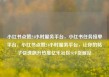 小红书点赞24小时服务平台，小红书任务接单平台，小红书点赞24小时服务平台，让你的帖子快速飙升热度亿乐社区SUP货源站