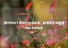 赡养纠纷个案推动类案监督，检察机关保障特殊群体胜诉权