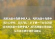 无限流量卡免费申请入口，无限流量卡免费申请入口移动，当然可以！以下是一个包含关键词无限流量卡免费申请入口的高质量文章标题，亿乐社区低价自营货源站