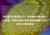 纯流量卡免费申请入口，纯流量卡免费申请入口联通，探索纯流量卡的免费获取渠道亿乐社区低价自营货源站