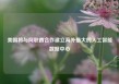 美国将与阿联酋合作建立海外最大的人工智能数据中心