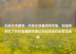 抖音在线播放，抖音在线播放网页版，短视频时代下的抖音播放热潮亿乐社区低价自营货源站