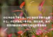 小红书业务下单平台，小红书业务下单平台是什么，小红书业务下单平台，简化流程、提升效率的新选择亿乐社区低价自营货源站