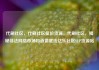 代刷社区，代刷社区低价货源，代刷社区，揭秘非法网络市场和道德底线亿乐社区SUP货源站