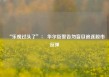 “乐观过头了”： 华尔街警告勿盲目追逐股市反弹