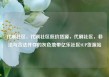 代刷社区，代刷社区低价货源，代刷社区，非法与合法并存的灰色地带亿乐社区SUP货源站