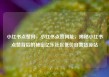 小红书点赞网，小红书点赞网址，揭秘小红书点赞背后的秘密亿乐社区低价自营货源站