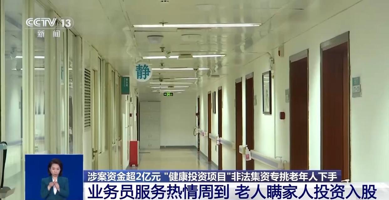 涉案资金超2亿元 “健康投资	”骗局	，专挑老年人下手  第4张