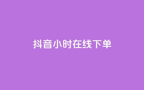 抖音24小时在线下单,QQ空间访问量免费 - 抖音低价业务全网最低 抖音业务低价业务平台  第1张