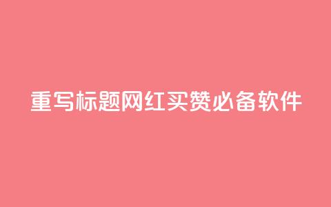 重写标题：网红买赞必备软件  第1张