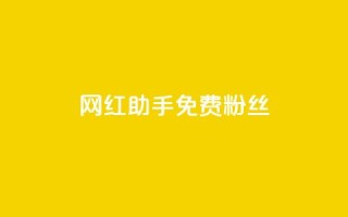 网红助手免费粉丝,快币充值6元60币官网 - qq空间说说赞qq支付 - 抖音自低价助下单24小时