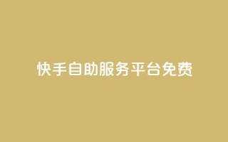 快手自助服务平台免费,在线下单自助 - qq号自助下单平台 - 小红书自助平台业务