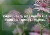 买抖音粉丝10元一万，抖音变现秘籍，仅需10元就能获得1万粉丝的秘密亿乐社区SUP货源站