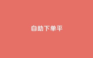 自助下单平,老马qq业务网站 - 抖音充值官网平台苹果 - 一块钱100赞抖音平台
