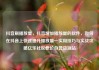 抖音刷播放量，抖音增加播放量的软件，如何在抖音上快速提升播放量—实用技巧与实战攻略亿乐社区低价自营货源站