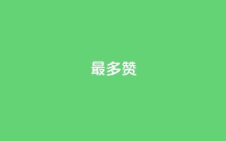 QQ最多赞,qq说说赞低价下单 - 苗苗卡盟 - 全网低价免费自助下单QQ空间