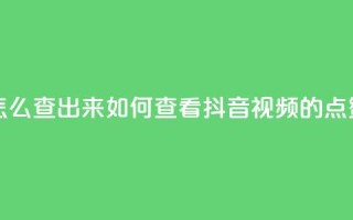 抖音点赞怎么查出来 - 如何查看抖音视频的点赞数!
