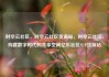 时空云社区，时空云社区货源站，时空云社区，构建数字时代的共享空间亿乐社区SUP货源站