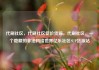 代刷社区，代刷社区低价货源，代刷社区，一个隐藏的非法网络世界亿乐社区SUP货源站