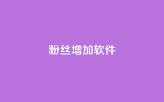 粉丝增加软件,nap6科技网快手刷亲密度 - 快手买浏览交易平台 - 抖音钻石充值官网入口苹果