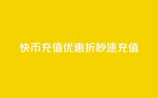 快币充值优惠 75折秒速充值