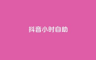 抖音24小时自助,qq会员腾讯充值中心 - 拼多多如何买助力 - 拼多多在线刷助力网站