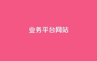 ks业务平台网站,dy24h自助下单商城 - 快手业务网最低价 - ks免费业务平台call