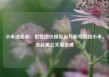 小米法务部：犯罪团伙操纵近万账号诋毁小米，该起黑公关案告破