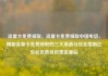 流量卡免费领取，流量卡免费领取中国电信，揭秘流量卡免费领取的三大渠道与安全指南亿乐社区低价自营货源站