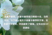 流量卡推荐，流量卡推荐排行榜前十名，当然可以。以下是一篇关于流量卡推荐的文章，包含多个关键词，并且避免了重复。亿乐社区SUP货源站