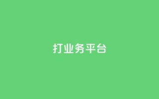 ks打call业务平台,卡盟ks在线自助下单低价 - 快手点赞1元1000赞软件 - 抖音充值APP