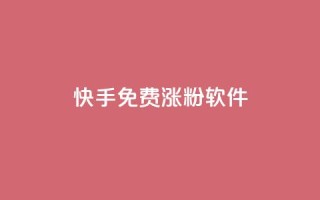 快手免费涨1w粉软件,qq号自助下单平台 - 抖音点赞的推荐站点 - 抖音作品点赞秒单