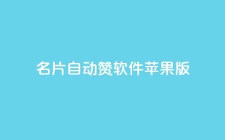 qq名片自动赞软件苹果版,免费QQ空间说说赞软件 - 抖音业务下单24小时服务平台 - qq下单自助平台