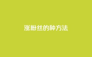 涨粉丝的7种方法,pubg卡密自助下单全网最便宜 - 1元1w粉丝 - nap6科技网快手刷亲密度