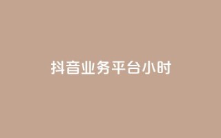 抖音业务平台24小时,快手粉丝号账号交易平台 - qq主页名片点赞1元十万 - ks业务免费领