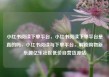 小红书阅读下单平台，小红书阅读下单平台是真的吗，小红书阅读与下单平台，解锁购物新乐趣亿乐社区低价自营货源站