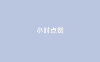 24小时ks点赞,qq空间自助平台 - qq绝版红钻开通网址 - 快手24小时自助免费下单软件