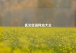 低价货源网站大全