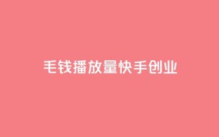 1毛钱10000播放量快手创业,ks超秒双击 - 抖音24小时免费下单平台 - 全网辅助最低货源网