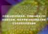 抖音刷1000粉丝网站免费，抖音刷1000粉多少钱?抖音新手必看，零成本突破1000粉丝的实战策略亿乐社区低价自营货源站