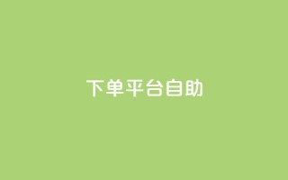 QQ下单平台自助,QQ秒赞10 - 抖音千粉号好卖吗 - qq动态看一眼就算浏览吗