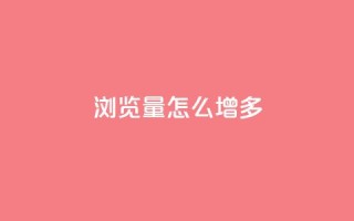 qq浏览量怎么增多,抖音业务下单24小时卡盟 - 卡盟头条粉丝 - qq会员低价渠道